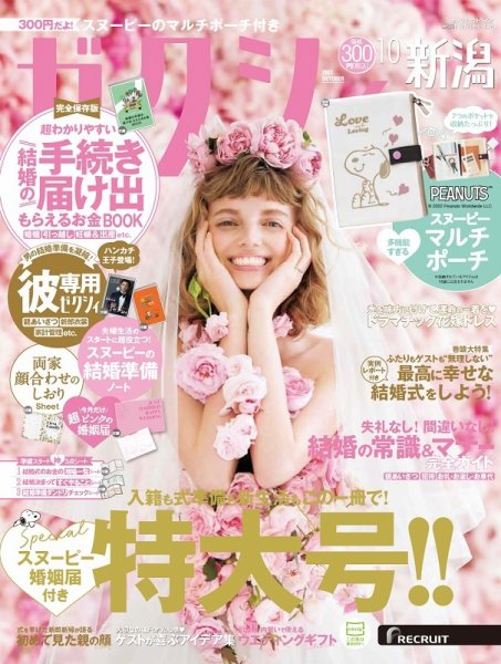 ゼクシィ新潟 10月号 (発売日2022年08月23日) 表紙