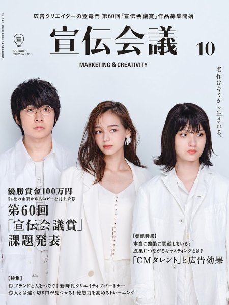 宣伝会議 2022年10月号 (発売日2022年09月01日) 表紙