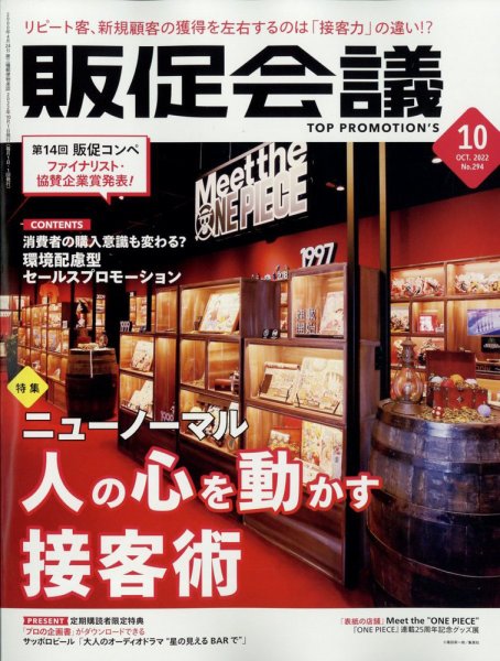 トッププロモーションズ販促会議 2022年10月号 (発売日2022年09月01日) 表紙