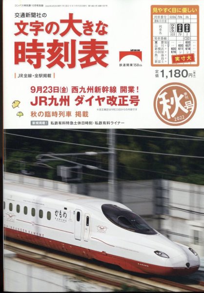 文字の大きな時刻表 文字の大きな時刻表22.秋号 (発売日2022年09月20日) 表紙