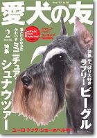 愛犬の友 2月号 (発売日2009年01月25日) 表紙