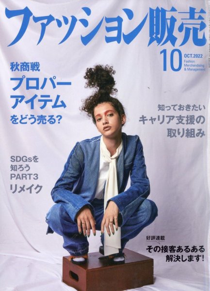 ファッション販売 22年10月号 (発売日2022年08月29日) 表紙
