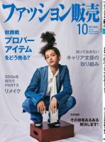 ファッション販売 2022年10月号 表紙