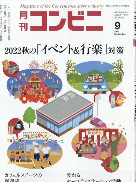 コンビニ 22年9月号 (発売日2022年08月24日) 表紙