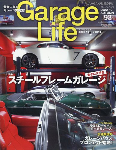 Garage Life ガレージライフ の最新号 Vol 93 発売日22年09月01日 雑誌 電子書籍 定期購読の予約はfujisan