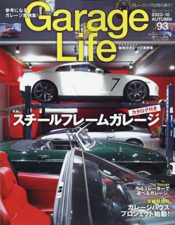 Garage Life（ガレージライフ） Vol.93 (発売日2022年09月01日) | 雑誌 