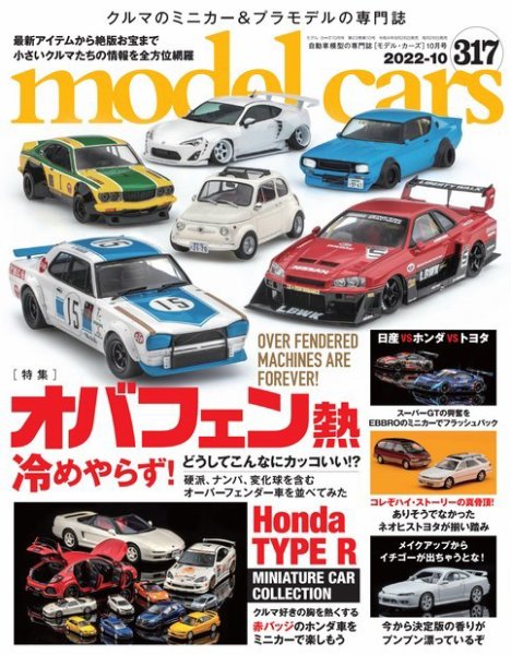 MODEL CARS（モデル・カーズ） No.317 (発売日2022年08月26日) 表紙