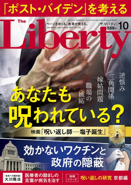 ザ・リバティ 2022年10月号 (発売日2022年08月30日) 表紙
