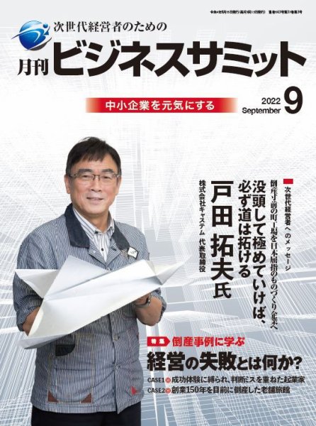 月刊次世代経営者 2022年9月号 (発売日2022年09月01日) 表紙