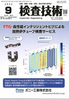 検査技術 2022年9月号 (発売日2022年09月01日) 表紙