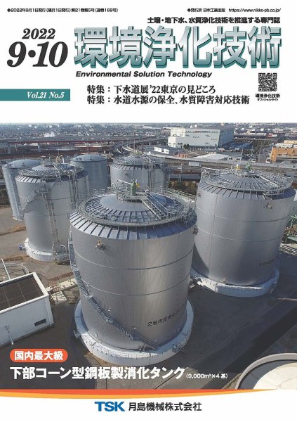環境浄化技術 2022年9・10月号 (発売日2022年09月01日) 表紙