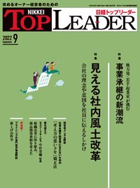 日経トップリーダー 2022年9月号 (発売日2022年09月01日) 表紙