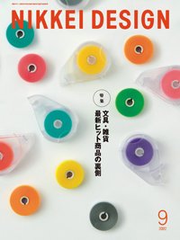 日経デザイン 2022年9月号 (発売日2022年08月24日) 表紙