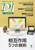 日経ドラッグインフォメーション 2022年9月号 (発売日2022年09月01日) 表紙