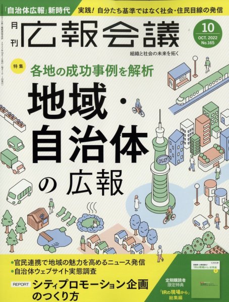 広報会議 2022年10月号 (発売日2022年09月01日) 表紙