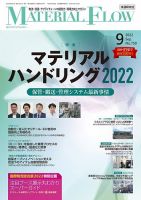 月刊マテリアルフロー 2022年9月号 (発売日2022年09月01日) 表紙