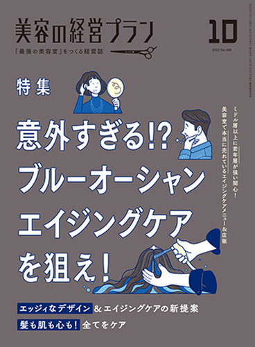 美容の経営プランの最新号 22年09月01日発売号 雑誌 定期購読の予約はfujisan 美容の経営プランの最新号 22年09月01日発売号 雑誌 定期購読の予約はfujisan
