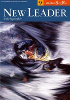 ニューリーダー 2022年9月号 表紙