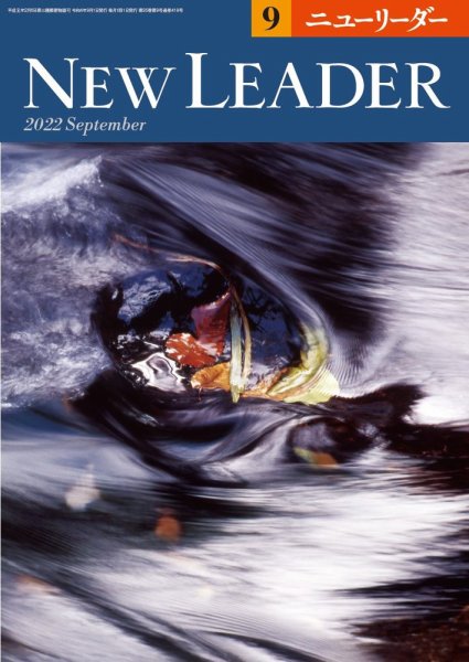 ニューリーダー 2022年9月号 (発売日2022年08月25日) 表紙