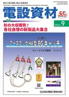 月刊電設資材 9月号 (発売日2022年09月01日) 表紙