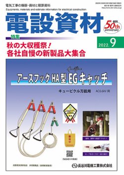 月刊電設資材 9月号 (発売日2022年09月01日) 表紙