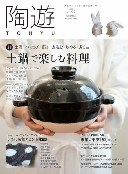 陶遊 192号 (発売日2022年08月23日) 表紙