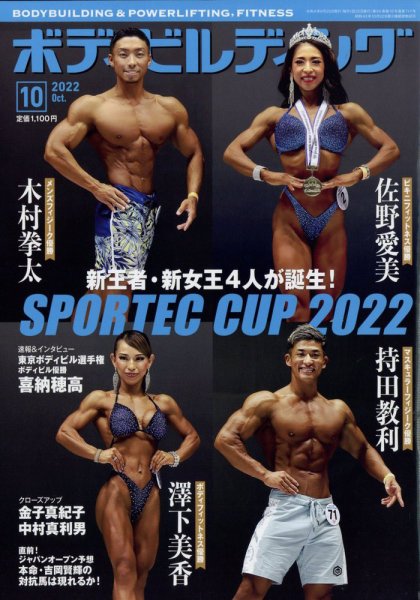 月刊ボディビルディング 2022年10月号 (発売日2022年08月25日) 表紙