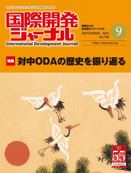 国際開発ジャーナル No.789 (発売日2022年09月01日) 表紙