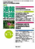 旬刊　速報税理 ９月1日号 表紙