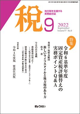 月刊　税 2022年9月号 (発売日2022年09月02日) 表紙