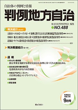 判例地方自治 488 (発売日2022年09月01日) 表紙