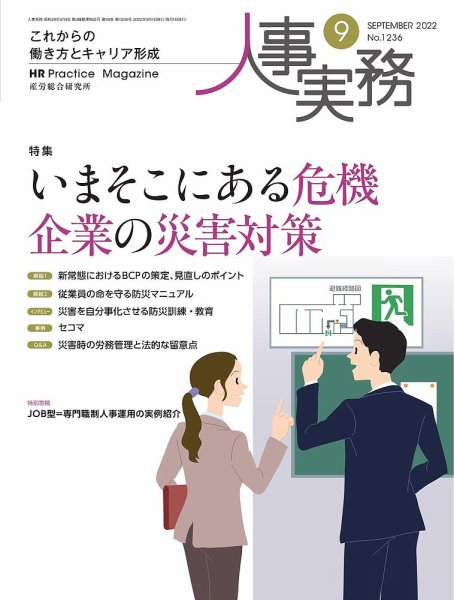 人事の地図 2022.09月号 (発売日2022年09月01日) 表紙