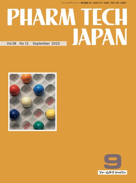 PHARM TECH JAPAN（ファームテクジャパン） Vol.38 No.12 (発売日2022年09月01日) 表紙