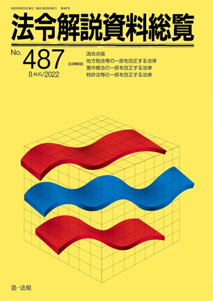 法令解説資料総覧 2022年8月号 (発売日2022年08月30日) 表紙