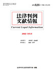 法律判例文献情報 通巻525号の表紙