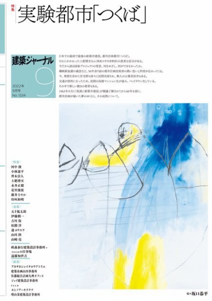 建築ジャーナル 2022年9月号 (発売日2022年09月01日) 表紙