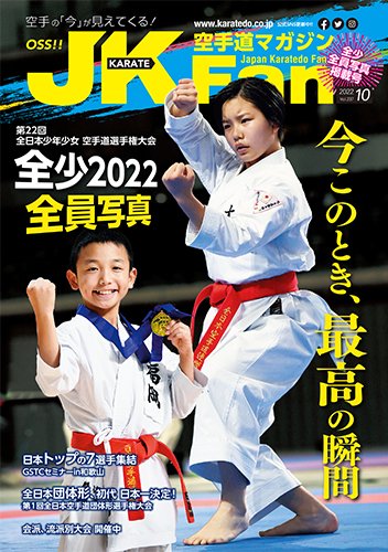 空手道マガジンJKFan（ジェーケイファン） VOL.237 (発売日2022年08月23日) 表紙