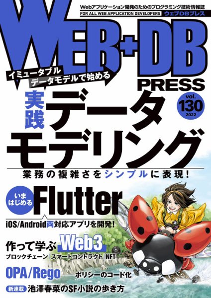 WEB+DB PRESS （ウェブDBプレス） Vol.130 (発売日2022年08月24日) 表紙
