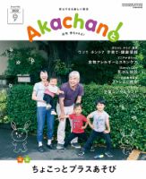 赤ちゃんと！ 9月号 表紙