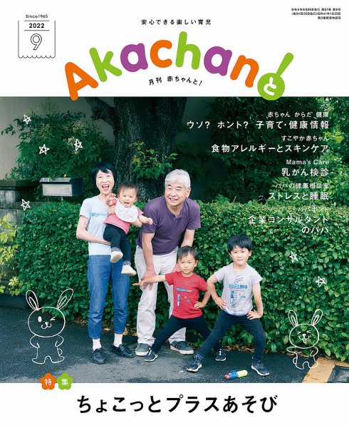 赤ちゃんと！ 9月号 (発売日2022年08月25日) 表紙
