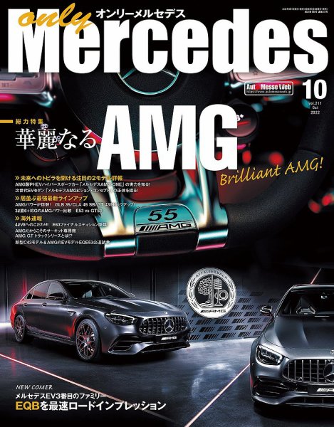 オンリーメルセデス 2022年10月号 (発売日2022年09月01日) 表紙