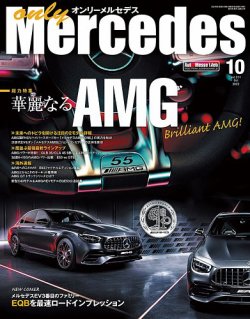 only Mercedes(オンリーメルセデス)2022年10月号 | オンリー