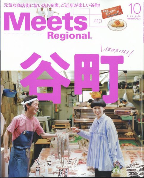 Meets Regional（ミーツリージョナル） 2022年10月号 (発売日2022年09月01日) 表紙