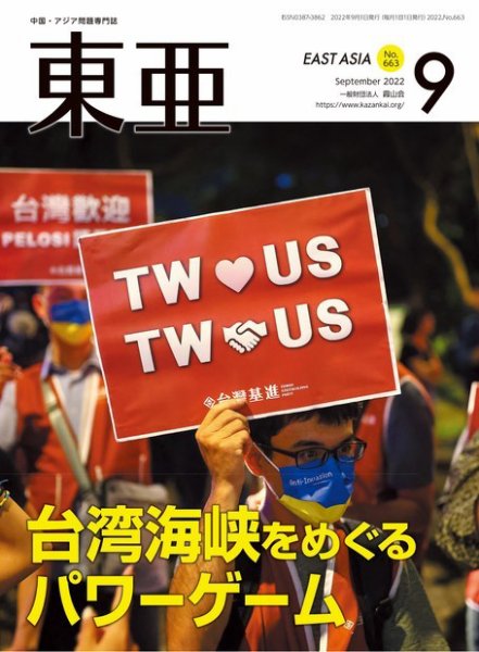 東亜 2022年9月号 (発売日2022年09月01日) 表紙