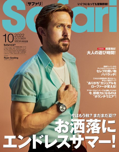 Safari（サファリ） 2022年10月号 (発売日2022年08月25日) 表紙