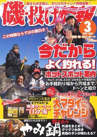 磯・投げ情報 ３月号 (発売日2009年01月24日) 表紙