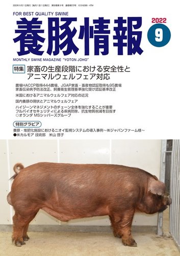 月刊養豚情報 2022年9月号 (発売日2022年09月01日) | 雑誌/電子書籍
