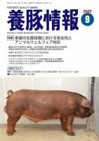 月刊養豚情報 2022年9月号 表紙