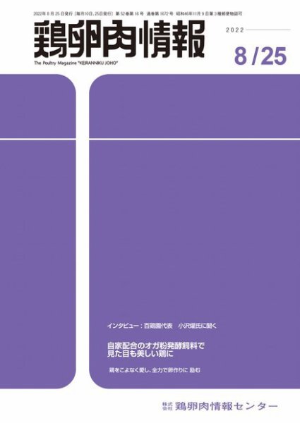 鶏卵肉情報 2022年8月25日号 (発売日2022年08月25日) 表紙