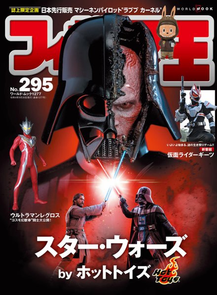 フィギュア王 No.295 (発売日2022年08月26日) 表紙